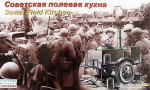 Soviet Field Kitchen