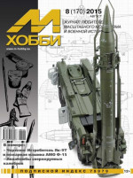 M-Hobby, issue #8(170) August 2015