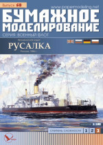 Armored ship Rusalka