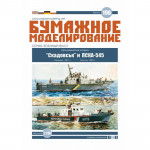 Artillery boat Skadovsk and PSKA - 545