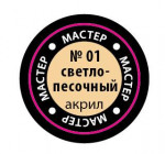 Light sandy Acrylic paint 10ml Zvezda "Master Acryl"