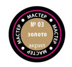 Gold Acrylic paint 10ml Zvezda "Master Acryl"
