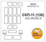 Маска для модели автомобиля СКП-11 (130) (AVD Models)