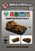 Тяжелый танк VK 45.02 (P) Ausf. B
